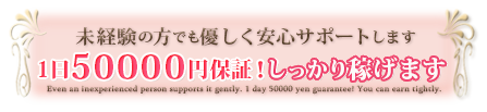 日給5万円保証！しっかり稼げます