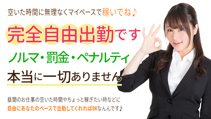 完全自由出勤です。ノルマ・罰金・ペナルティなし