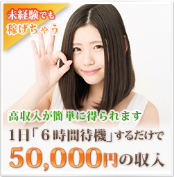 未経験でも稼げちゃう