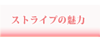 ストライプの魅力