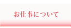お仕事について