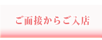 面接からご入店