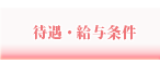 待遇・給与条件