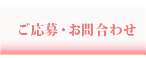ご応募・お問合わせ